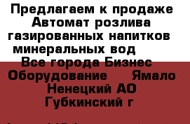 Предлагаем к продаже Автомат розлива газированных напитков, минеральных вод  XRB - Все города Бизнес » Оборудование   . Ямало-Ненецкий АО,Губкинский г.